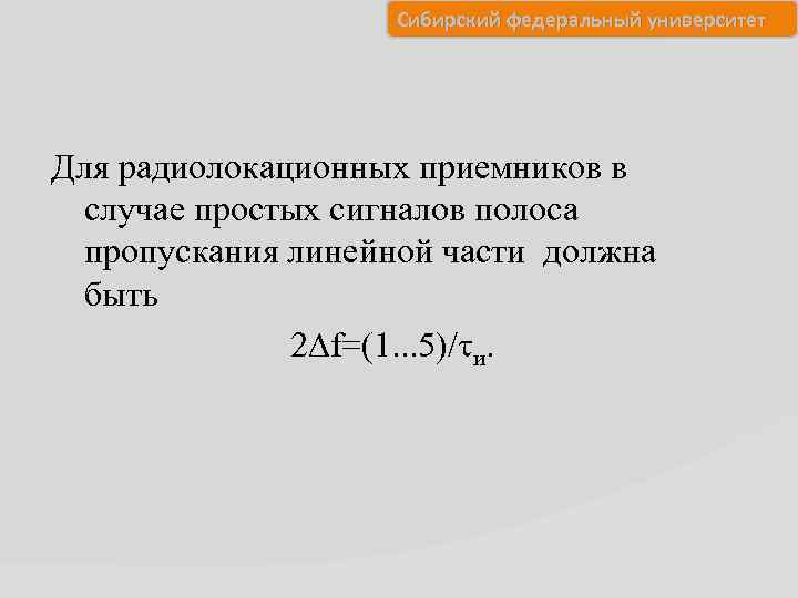 Сибирский федеральный университет Для радиолокационных приемников в случае простых сигналов полоса пропускания линейной части