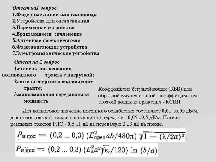 Ответ на 1 вопрос 1. Фидерные линии или волноводы 2. Устройства для согласования 3.