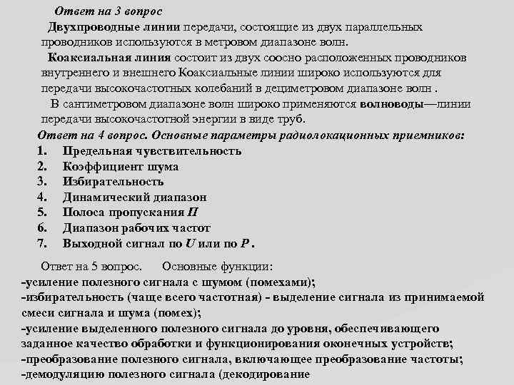 Ответ на 3 вопрос Двухпроводные линии передачи, состоящие из двух параллельных проводников используются в