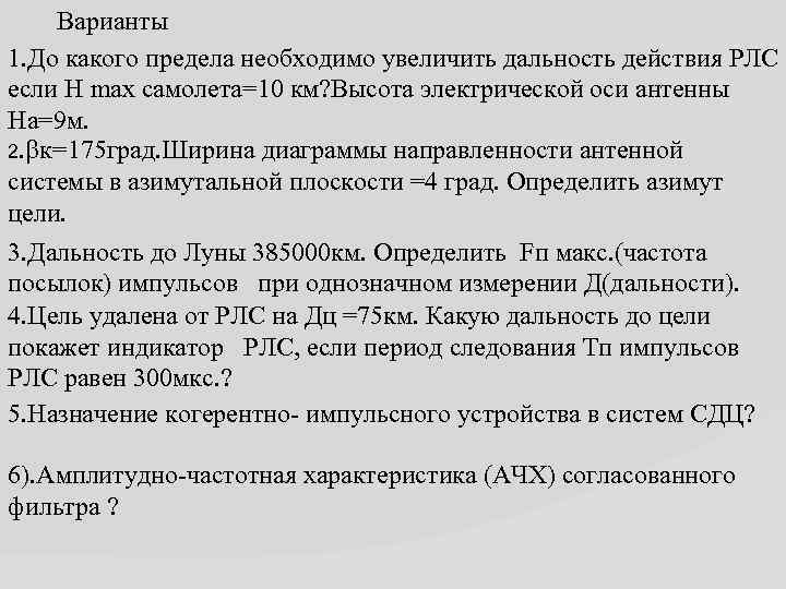 Варианты 1. До какого предела необходимо увеличить дальность действия РЛС если H max самолета=10