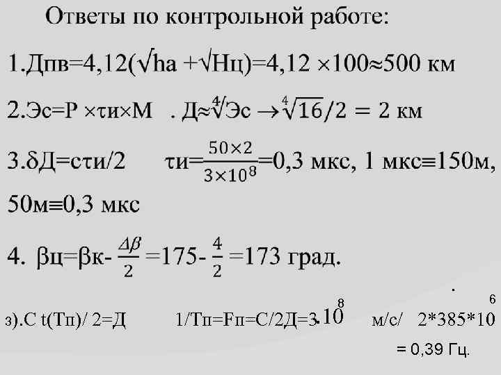 . 8 . 10 6 3). С t(Тп)/ 2=Д 1/Тп=Fп=С/2 Д=3 м/с/ 2*385*10 =