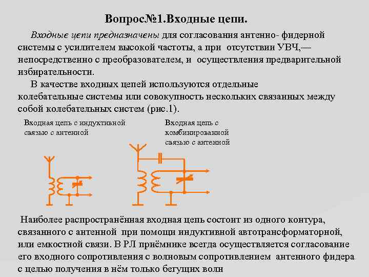 Вопрос№ 1. Входные цепи предназначены для согласования антенно- фидерной системы с усилителем высокой частоты,