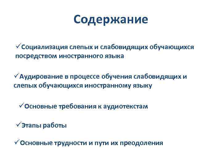 Содержание üСоциализация слепых и слабовидящих обучающихся посредством иностранного языка üАудирование в процессе обучения слабовидящих