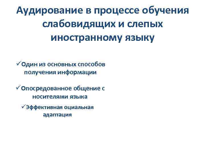 Аудирование в процессе обучения слабовидящих и слепых иностранному языку üОдин из основных способов получения