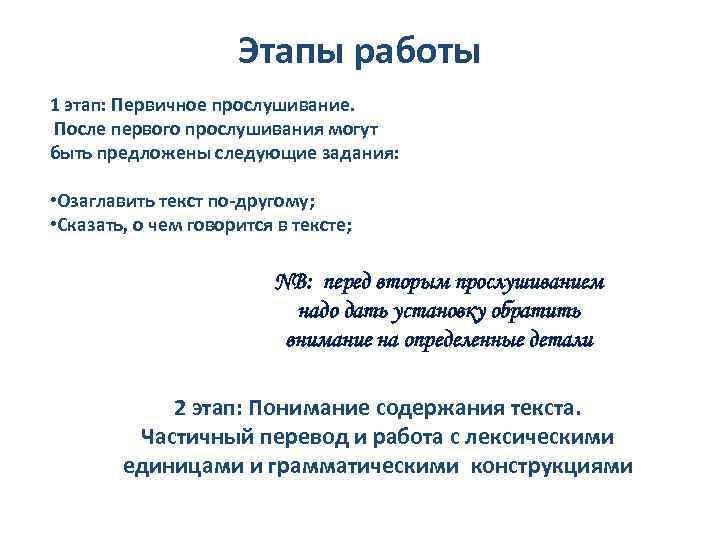 Этапы работы 1 этап: Первичное прослушивание. После первого прослушивания могут быть предложены следующие задания: