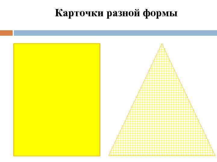 Карточки разной формы 