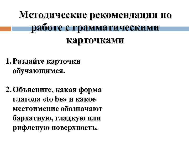 Методические рекомендации по работе с грамматическими карточками 1. Раздайте карточки обучающимся. 2. Объясните, какая