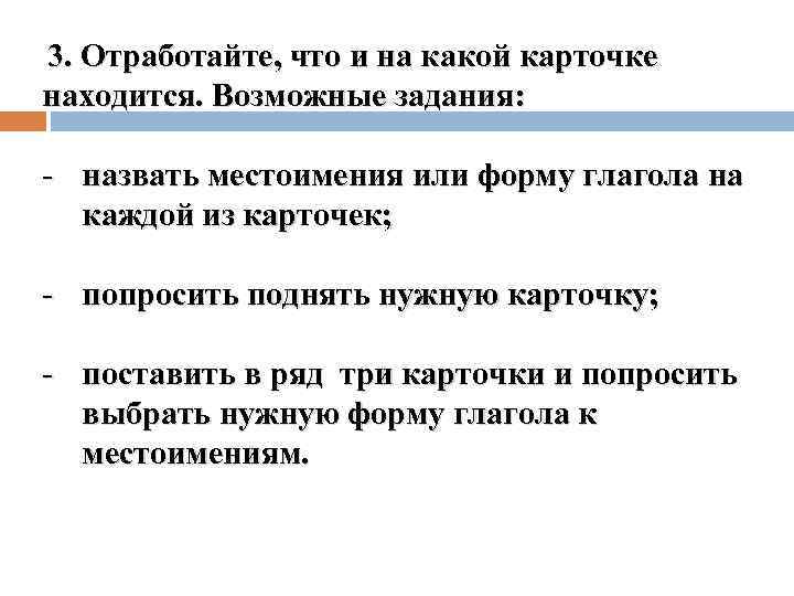 3. Отработайте, что и на какой карточке находится. Возможные задания: - назвать местоимения или