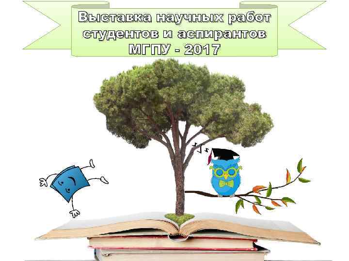 Выставка научных работ студентов и аспирантов МГПУ - 2017 