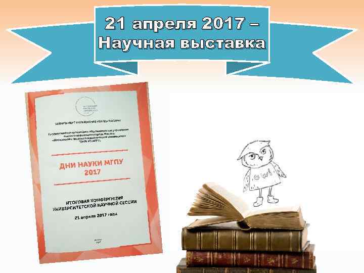 21 апреля 2017 – Научная выставка 