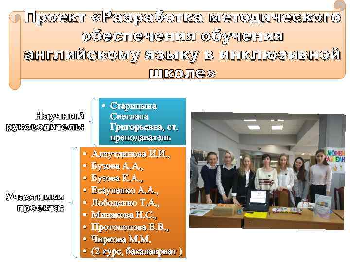 Проект «Разработка методического обеспечения обучения английскому языку в инклюзивной школе» Научный руководитель: Участники проекта: