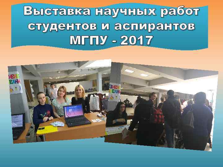 Выставка научных работ студентов и аспирантов МГПУ - 2017 