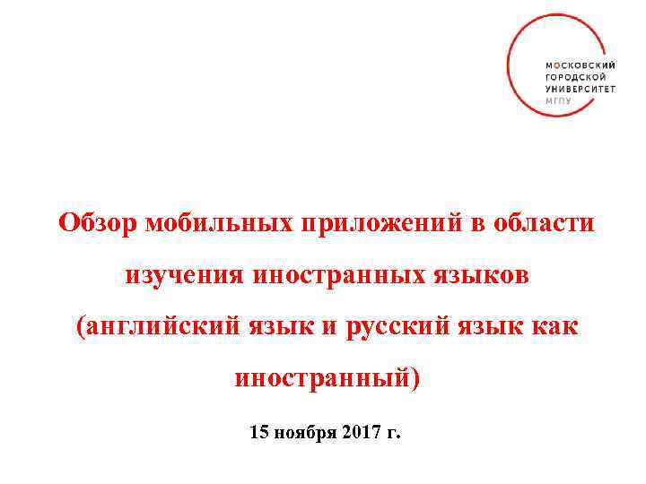 Обзор мобильных приложений в области изучения иностранных языков (английский язык и русский язык как