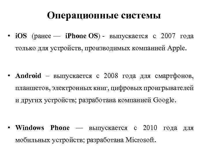 Операционные системы • i. OS (ранее — i. Phone OS) - выпускается c 2007