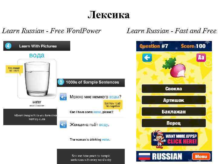 Лексика Learn Russian - Free Word. Power Learn Russian - Fast and Free 