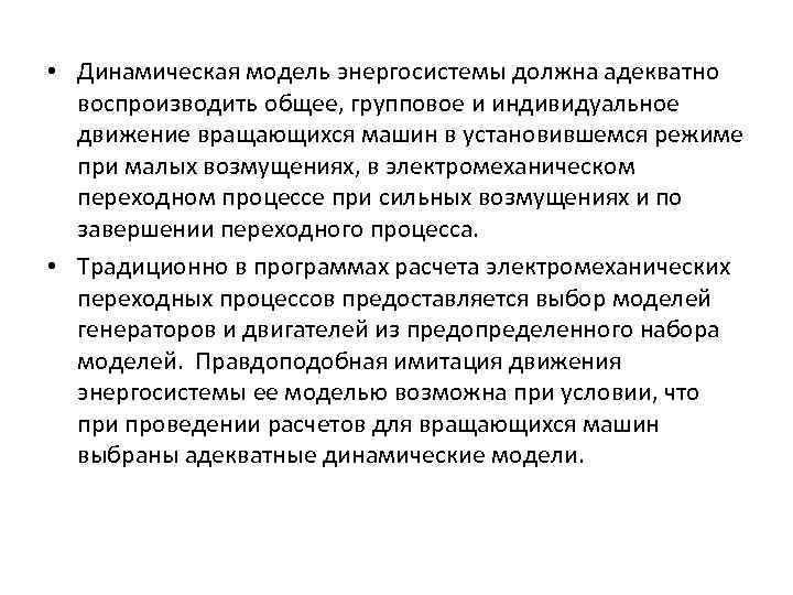  • Динамическая модель энергосистемы должна адекватно воспроизводить общее, групповое и индивидуальное движение вращающихся