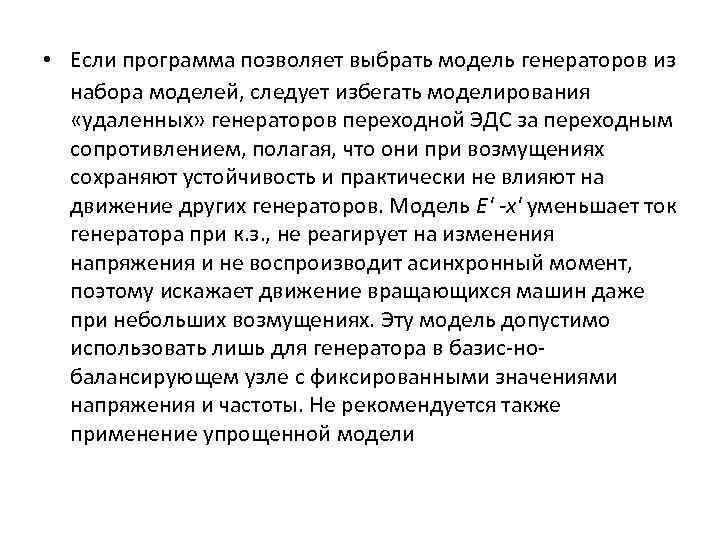  • Если программа позволяет выбрать модель генераторов из набора моделей, следует избегать моделирования
