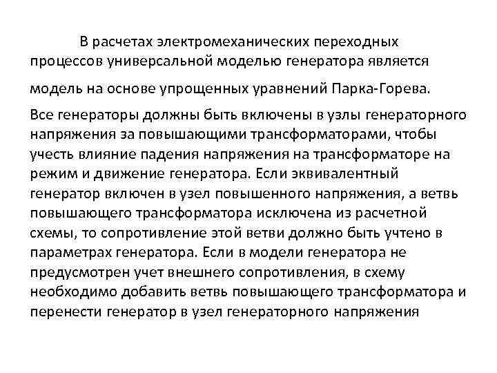 В расчетах электромеханических переходных процессов универсальной моделью генератора является модель на основе упрощенных уравнений