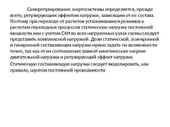Саморегулирование энергосистемы определяется, прежде всего, регулирующим эффектом нагрузки, зависящим от ее состава. Поэтому при