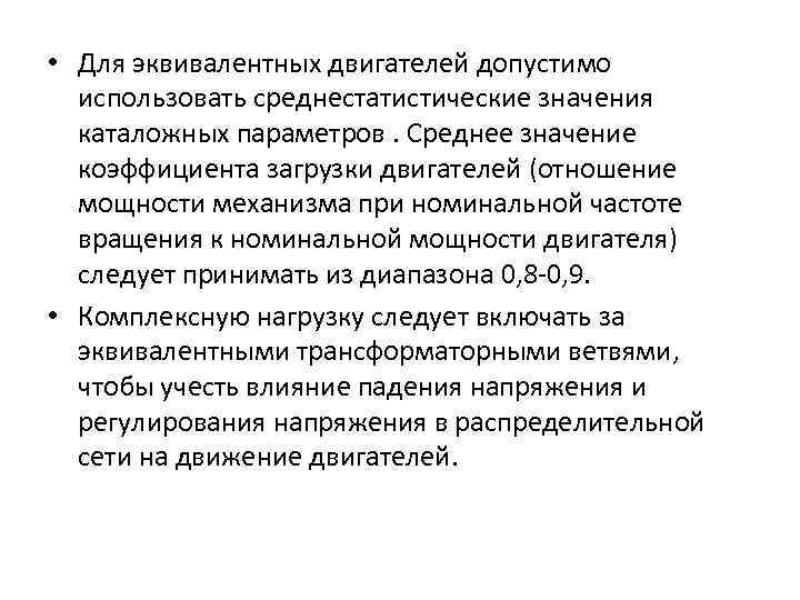  • Для эквивалентных двигателей допустимо использовать среднестатистические значения каталожных параметров. Среднее значение коэффициента