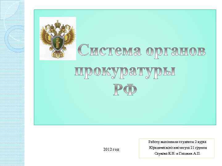 Работу выполнили студенты 2 курса 2012 год Юридического института 21 группы Саукова К. Н.