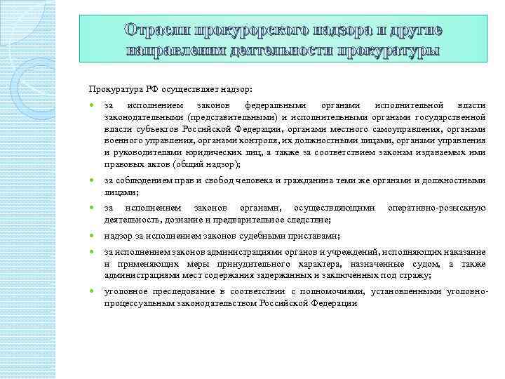 Отрасли прокурорского надзора и другие направления деятельности прокуратуры Прокуратура РФ осуществляет надзор: за исполнением