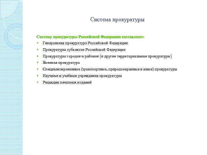 Система прокуратуры Генеральная прокуратура Российской Федерации Прокуратуры субъектов Российской Федерации Прокуратуры городов и районов