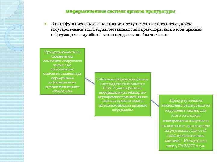  В силу функционального положения прокуратура является проводником государственной воли, гарантом законности и правопорядка,