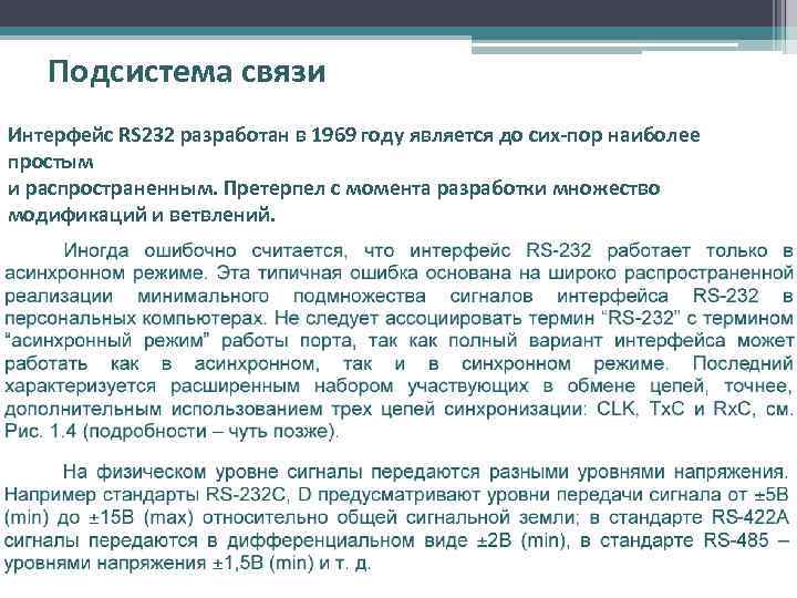 Подсистема связи Интерфейс RS 232 разработан в 1969 году является до сих-пор наиболее простым