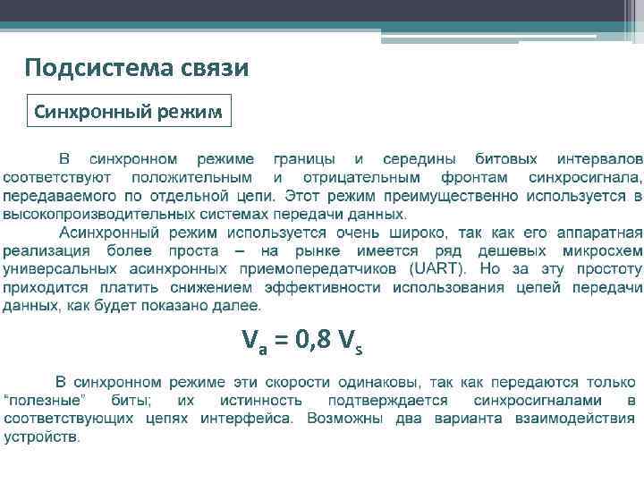 Подсистема связи Синхронный режим Va = 0, 8 Vs 