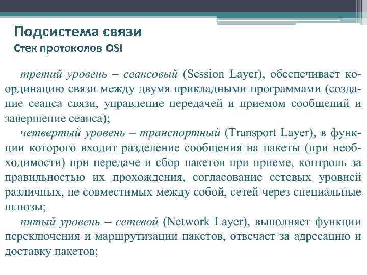 Подсистема связи Стек протоколов OSI 