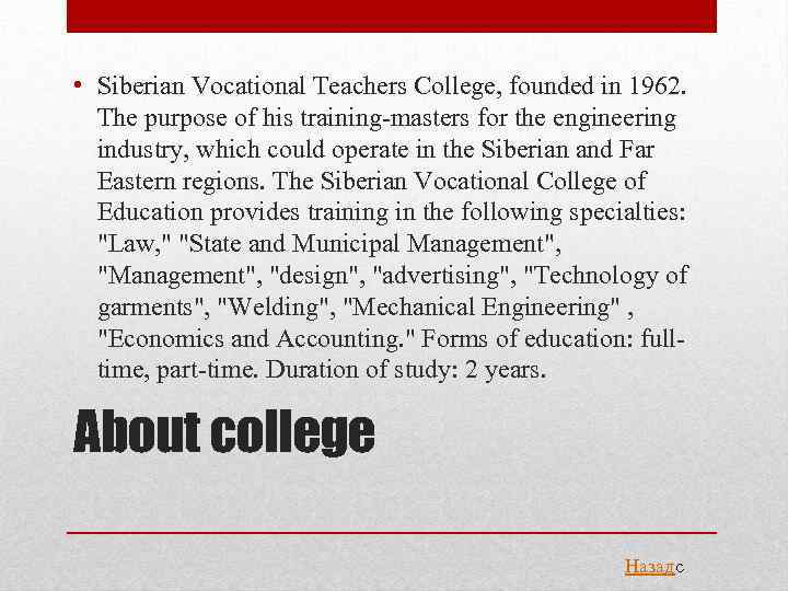  • Siberian Vocational Teachers College, founded in 1962. The purpose of his training-masters