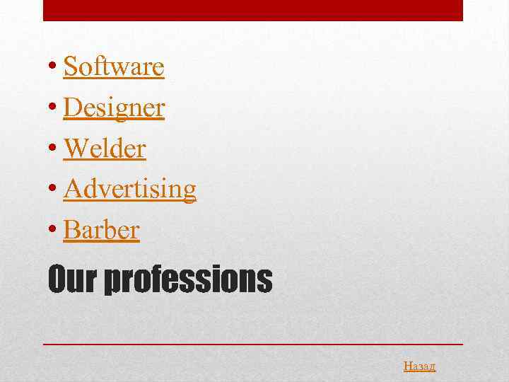  • Software • Designer • Welder • Advertising • Barber Our professions Назад