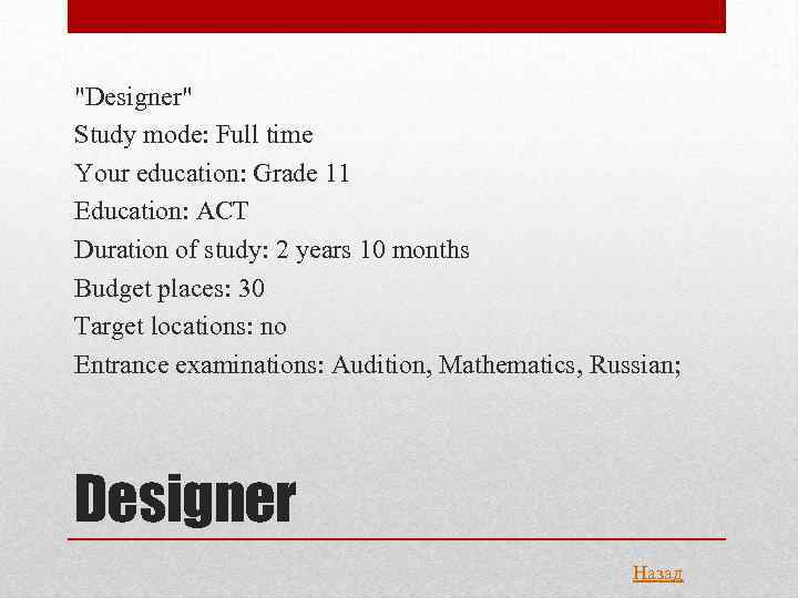 "Designer" Study mode: Full time Your education: Grade 11 Education: ACT Duration of study: