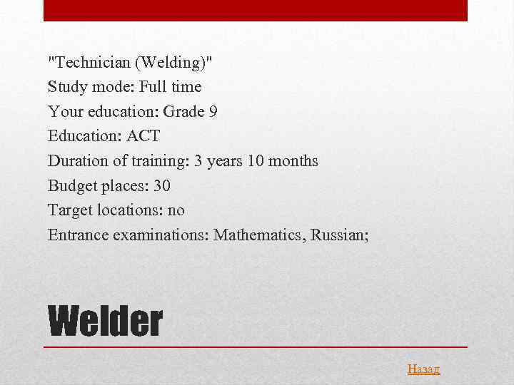 "Technician (Welding)" Study mode: Full time Your education: Grade 9 Education: ACT Duration of