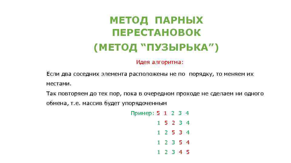 МЕТОД ПАРНЫХ ПЕРЕСТАНОВОК (МЕТОД “ПУЗЫРЬКА”) Идея алгоритма: Если два соседних элемента расположены не по