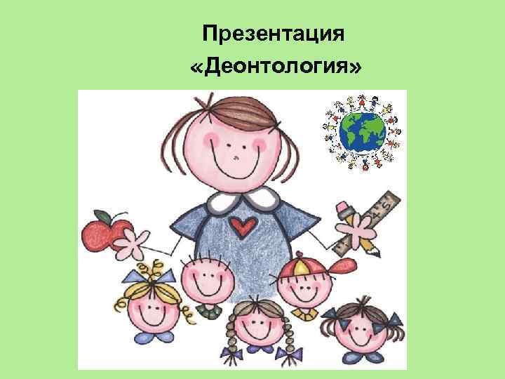 Презентация «Деонтология» 