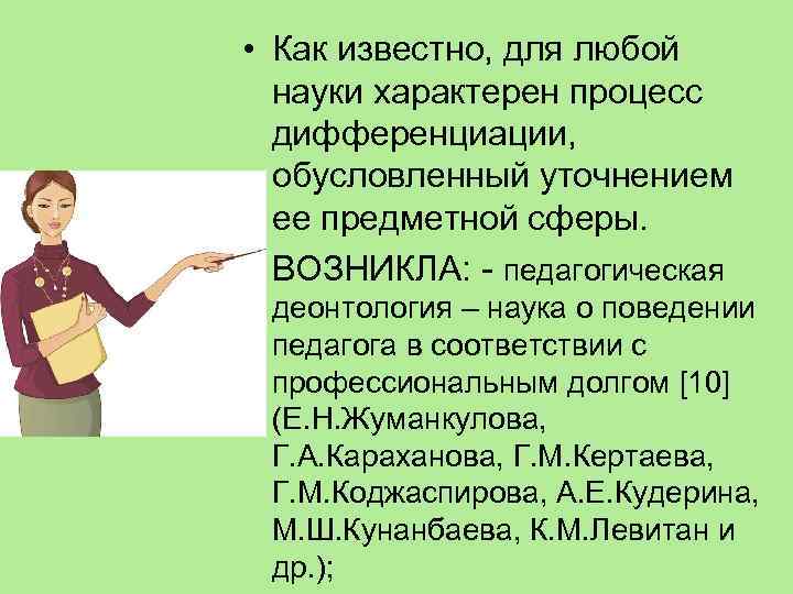  • Как известно, для любой науки характерен процесс дифференциации, обусловленный уточнением ее предметной
