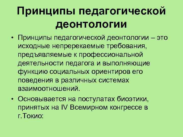 Принципы педагогической деонтологии • Принципы педагогической деонтологии – это исходные непререкаемые требования, предъявляемые к