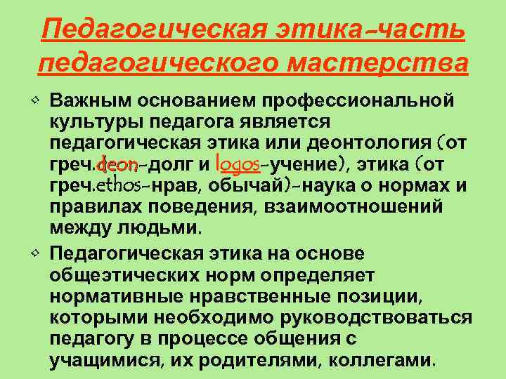 Педагогическая этика-часть педагогического мастерства • Важным основанием профессиональной культуры педагога является педагогическая этика или
