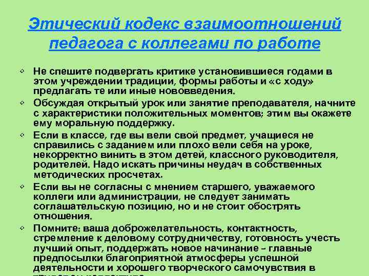 Кодекс педагога. Этический кодекс взаимодействия педагога с коллегами по работе. Этический кодекс педагога презентация. Взаимоотношения воспитателя с коллегами. Этички кодекс педагога.