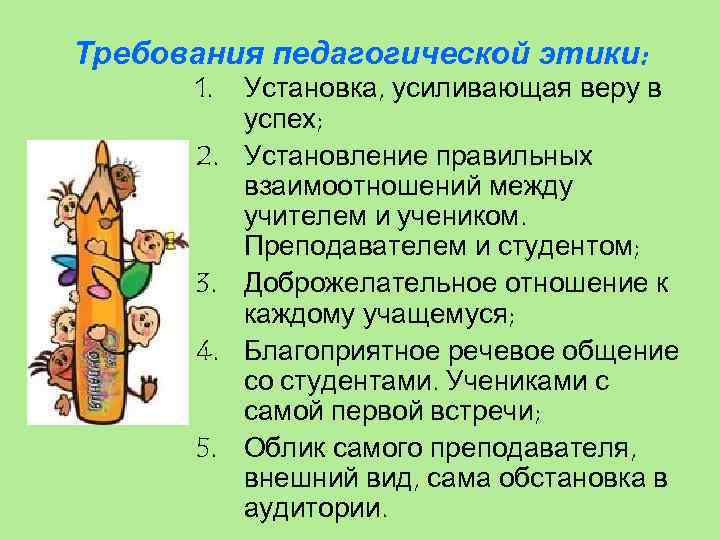 Требования педагогической этики: 1. 2. 3. 4. 5. Установка, усиливающая веру в успех; Установление