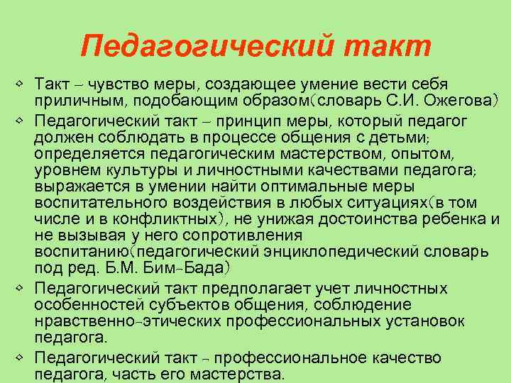 Педагогический такт • Такт – чувство меры, создающее умение вести себя приличным, подобающим образом(словарь