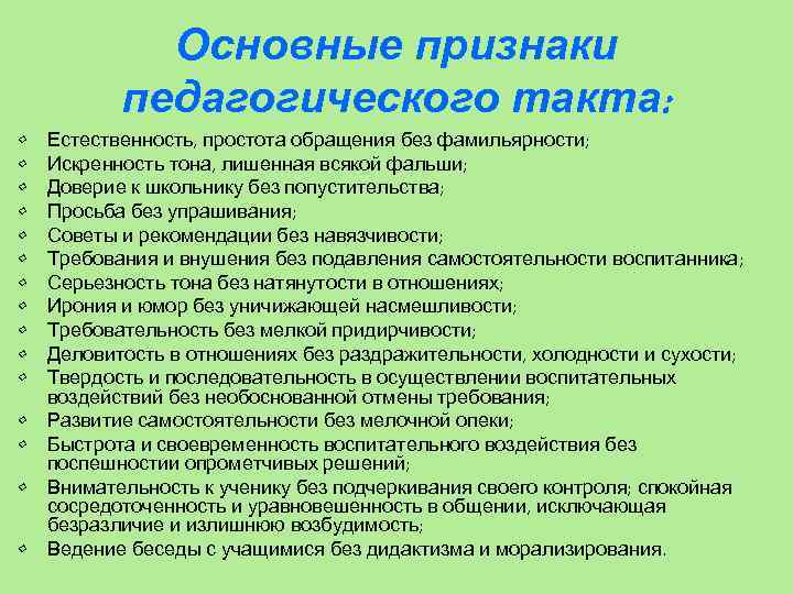  • • • • Основные признаки педагогического такта: Естественность, простота обращения без фамильярности;