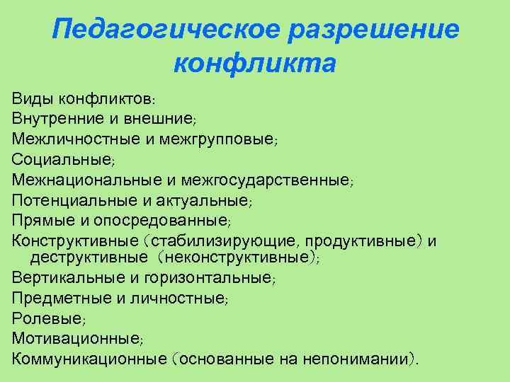 Педагогическое разрешение конфликта Виды конфликтов: Внутренние и внешние; Межличностные и межгрупповые; Социальные; Межнациональные и