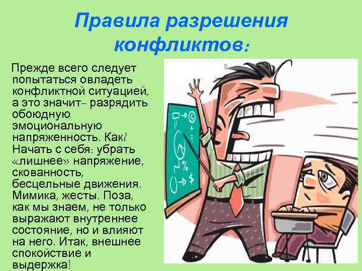 Правила разрешения конфликтов: Прежде всего следует попытаться овладеть конфликтной ситуацией, а это значит- разрядить