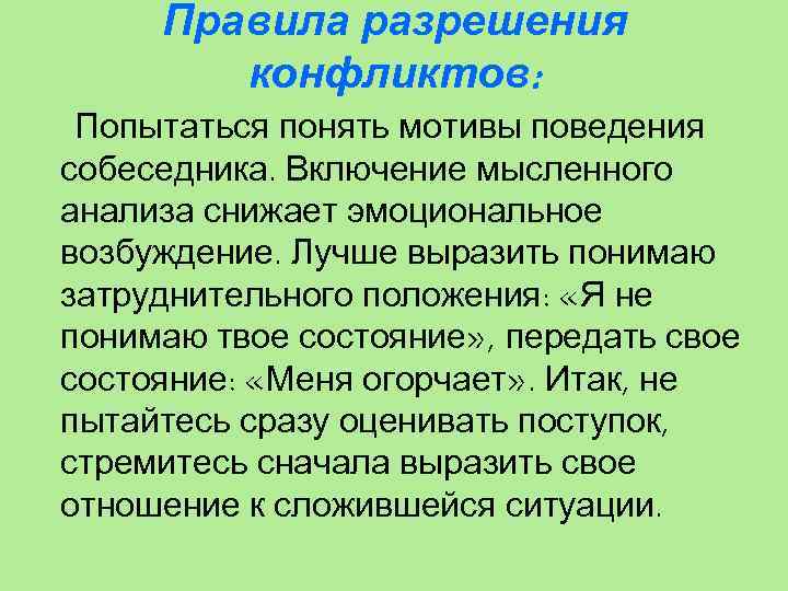 Как передавать состояние другому. Эмоциональное возбуждение как снизить. Четкость правила. Понимаемые не понимаемые мотивы. Профессии учащие понимать мотивы поведения людей.