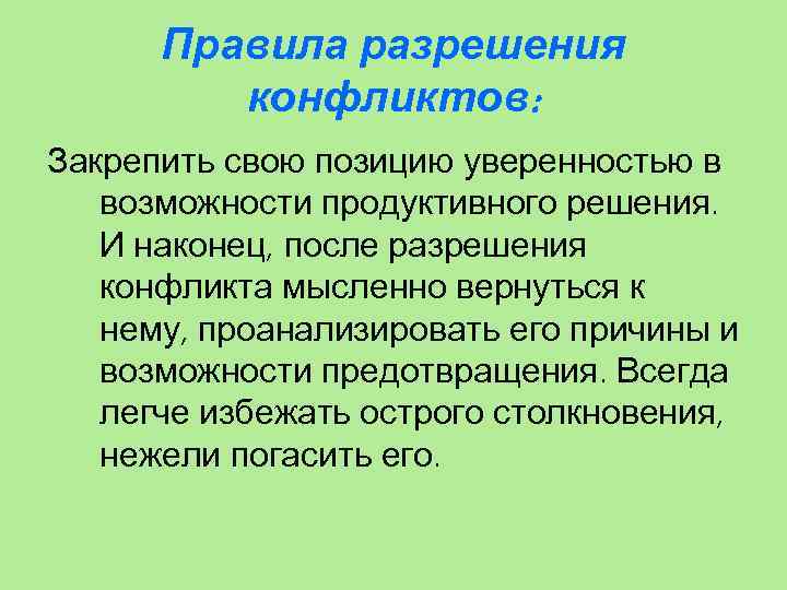 Правила разрешения конфликтов: Закрепить свою позицию уверенностью в возможности продуктивного решения. И наконец, после