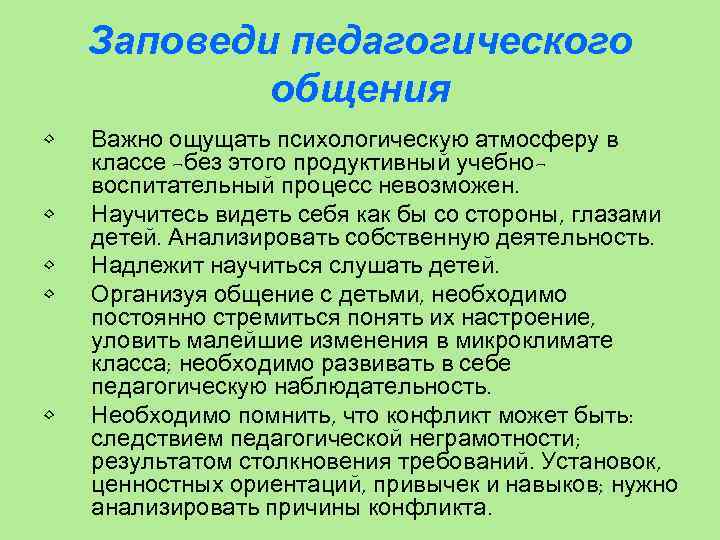 Заповеди педагогического общения • • • Важно ощущать психологическую атмосферу в классе -без этого