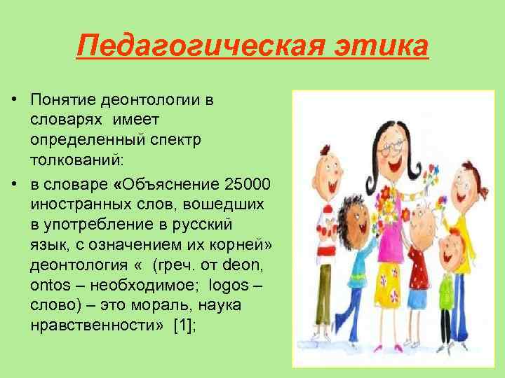 Педагогическая этика • Понятие деонтологии в словарях имеет определенный спектр толкований: • в словаре